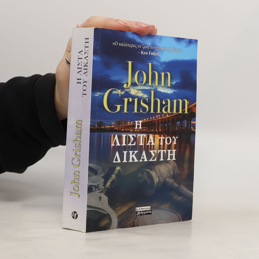 John Grisham Η λίστα του δικαστή