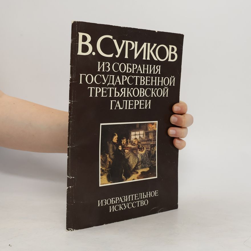 Лилия Александровна Большакова В. Суриков. Из собрания Государственной Третьяковской галереи