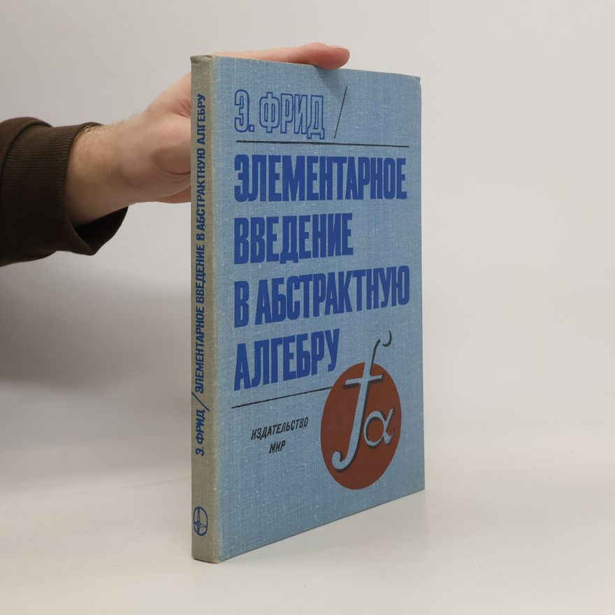 Ervin Fried Элементарное введение в абстрактную алгебру