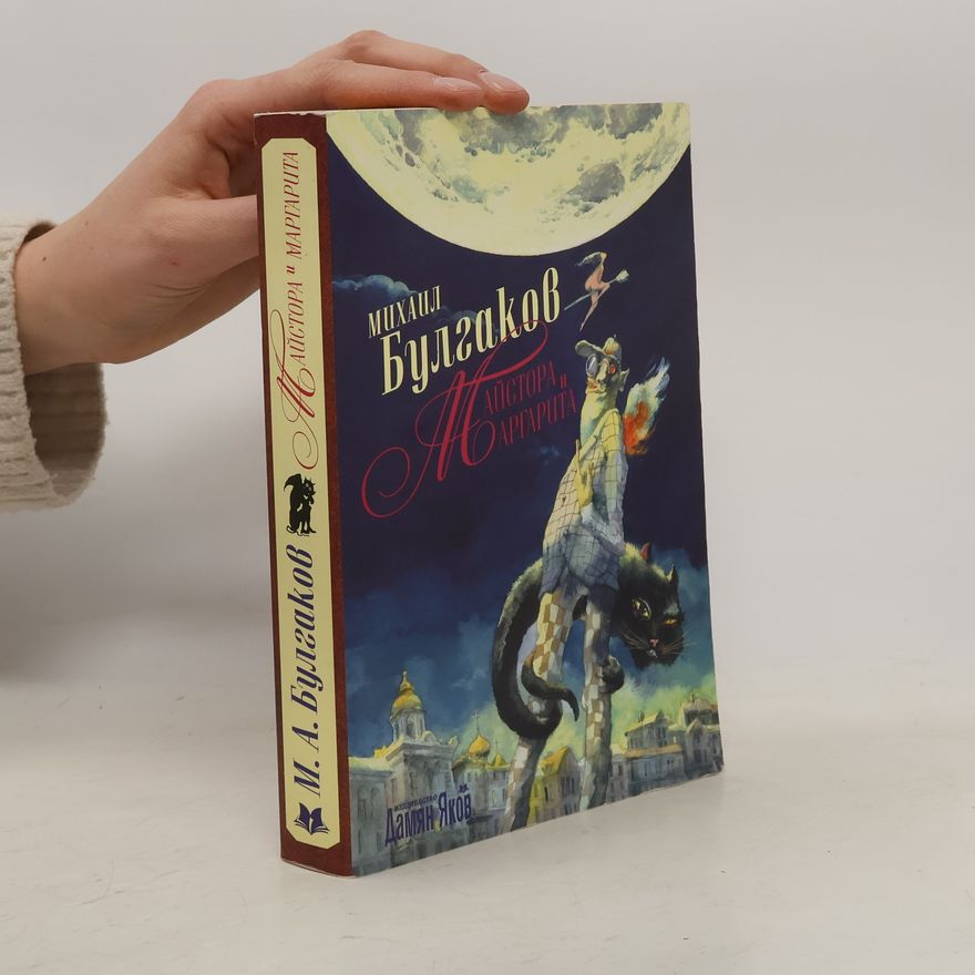Michail Afanasjevič Bulgakov Майстора и Маргарита