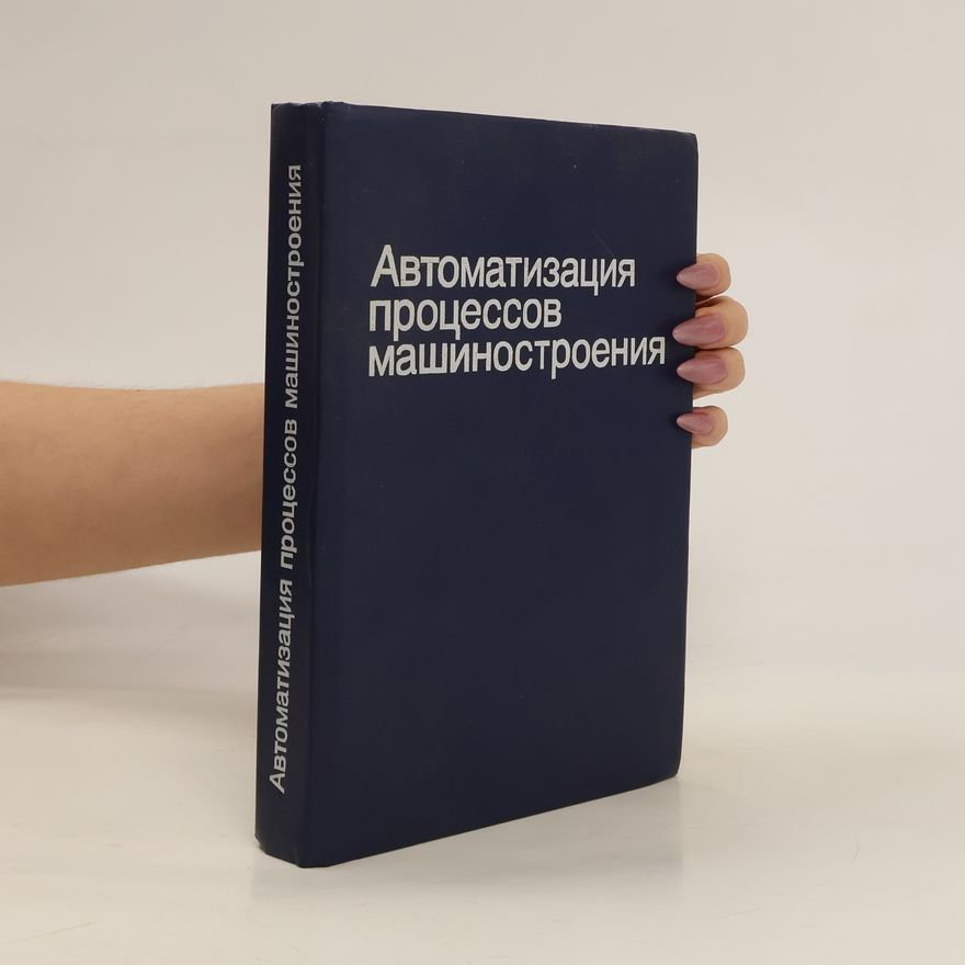 Autorenkollektiv Автоматизация процессов машиностроения