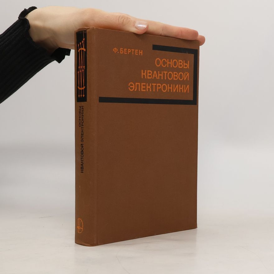 Ф. Бертен  Основы квантовой электроники
