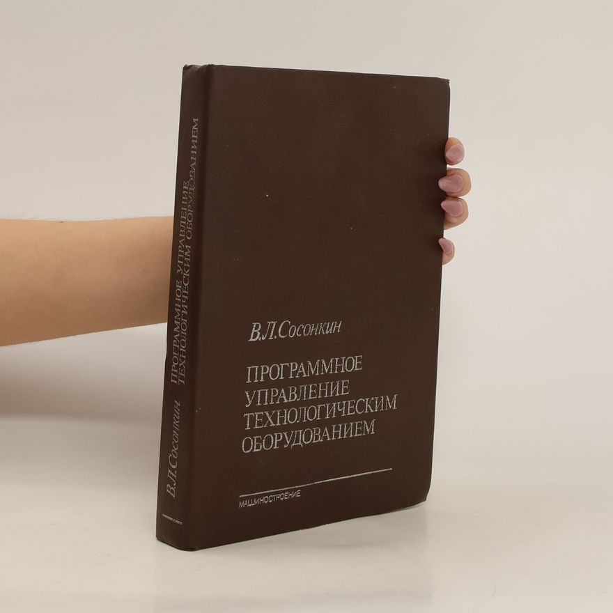 Сосонкин Владимир Лазаревич Программное управление технологическим оборудованием