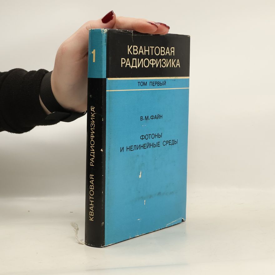 В. М. Файн Квантовая радиофизика. Том 1. Фотоны и нелинейные среды