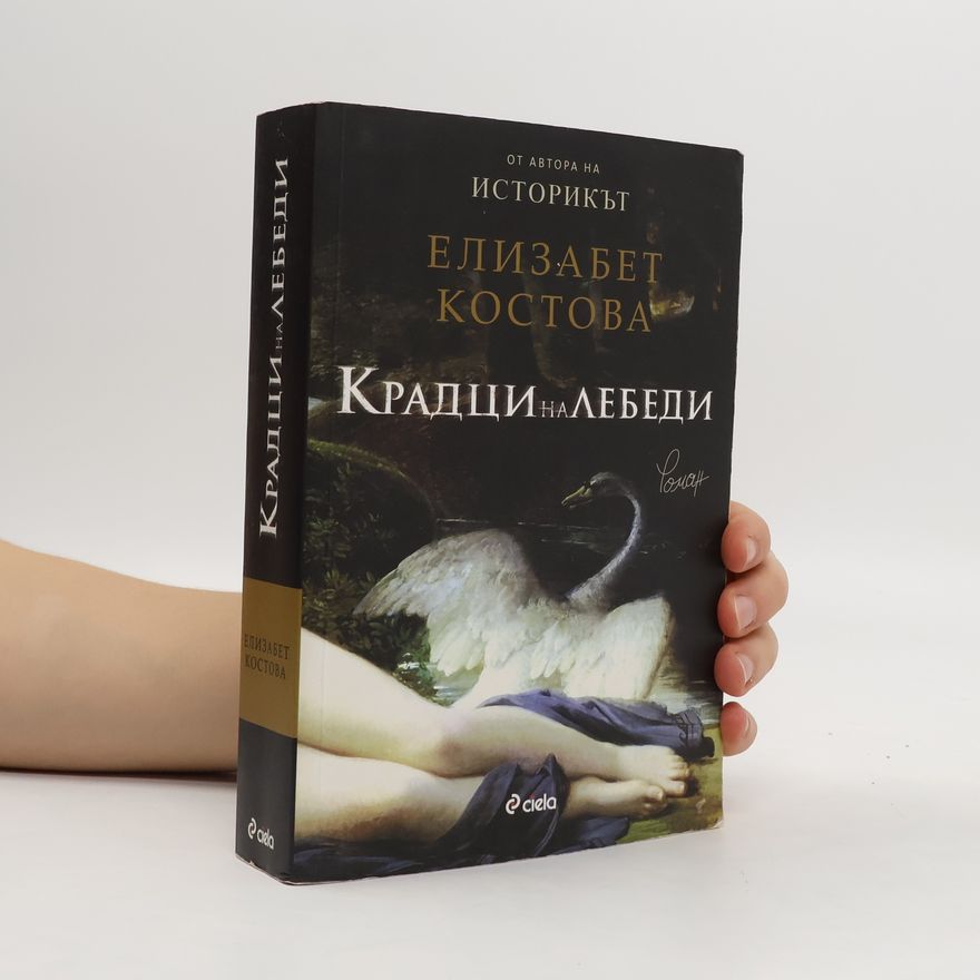 Elizabeth Kostova Крадци на лебеди