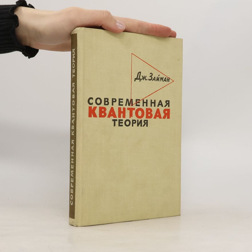 Займан Дж. Современная квантовая теория