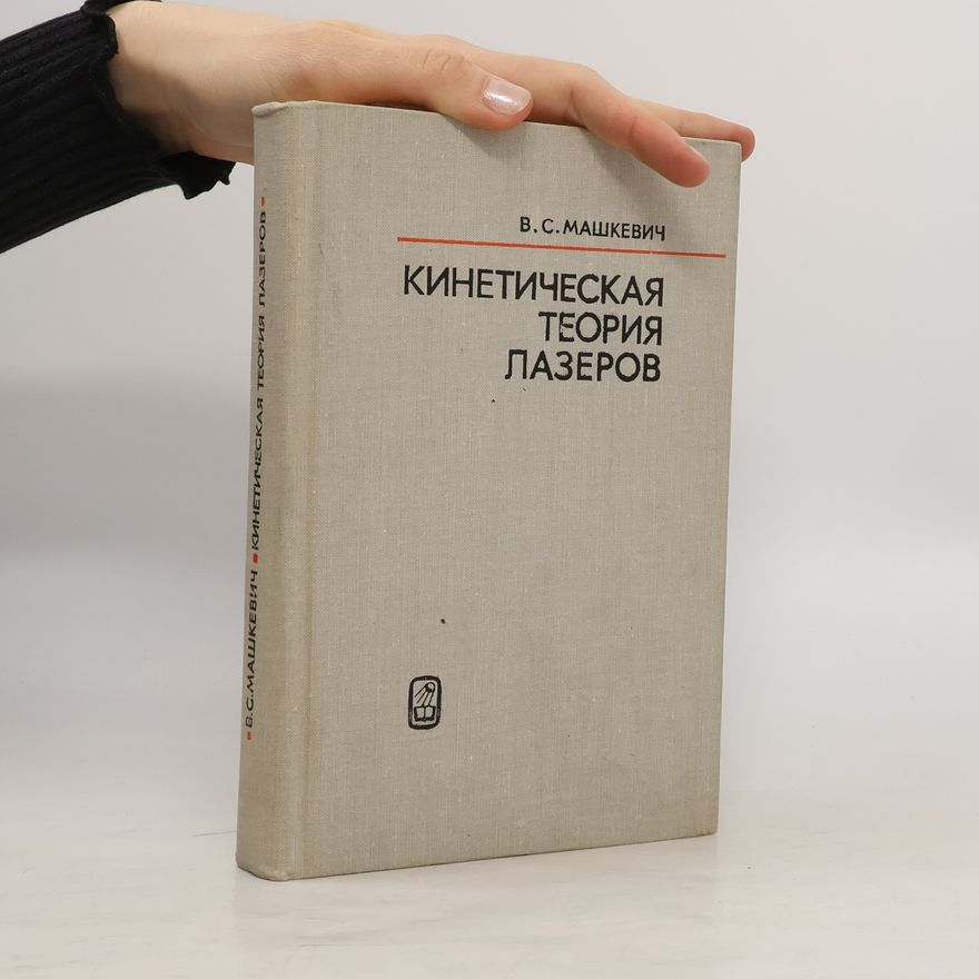 Машкевич В.С. Кинетическая теория лазеров