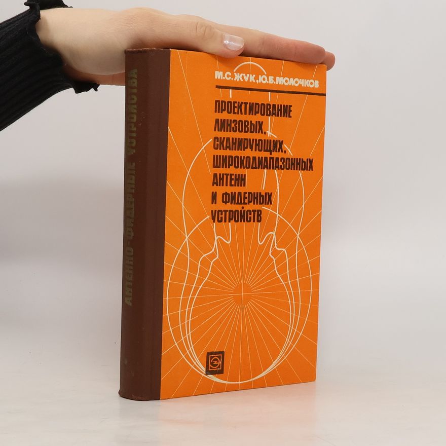 Ю. Б. Молочков  Проектирование линзовых, сканирующих, широкодиапазонных антенн и фидерных устройств