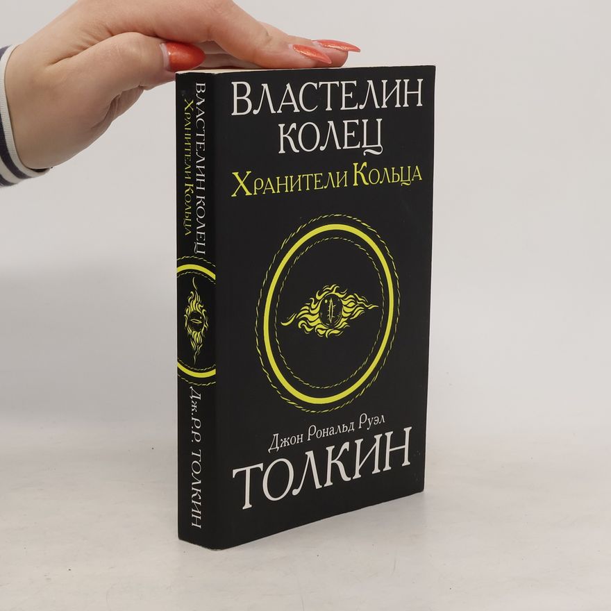 John Ronald Reuel Tolkien Властелин колец. Хранители кольца
