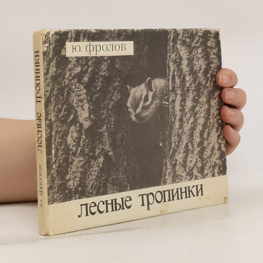 Ju. P. Frolov Лесные тропинки