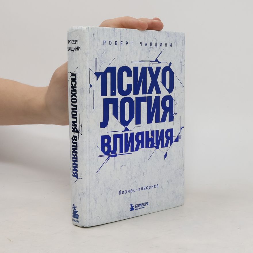 Chaldini Robert Психология влияния