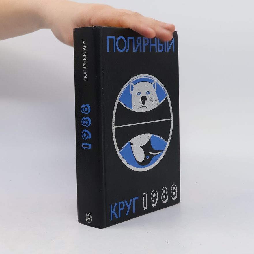 Various authors Полярный круг 1988