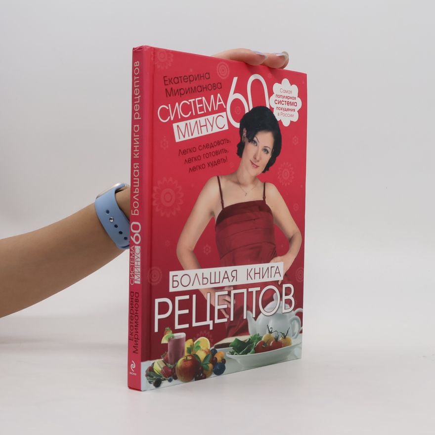 Екатерина Мириманова Система минус 60. Большая книга рецептов