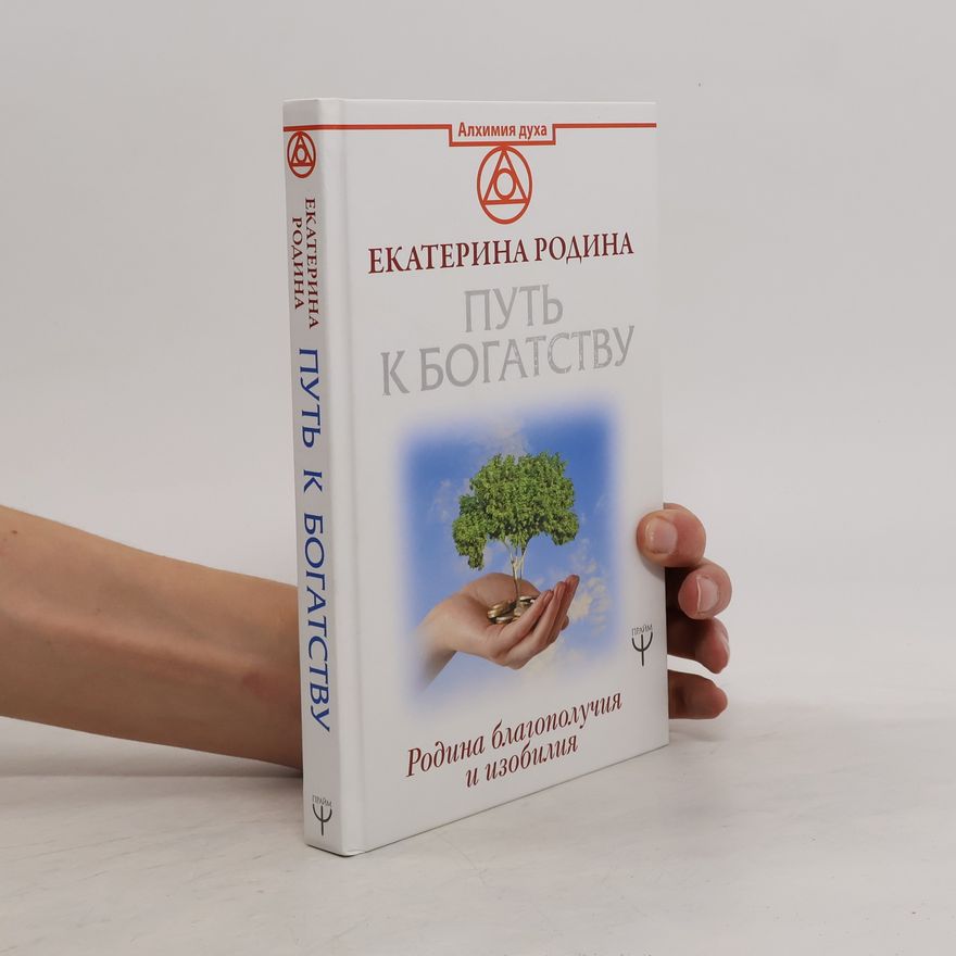 Various authors Путь к богатству. Родина благополучия и изобилия