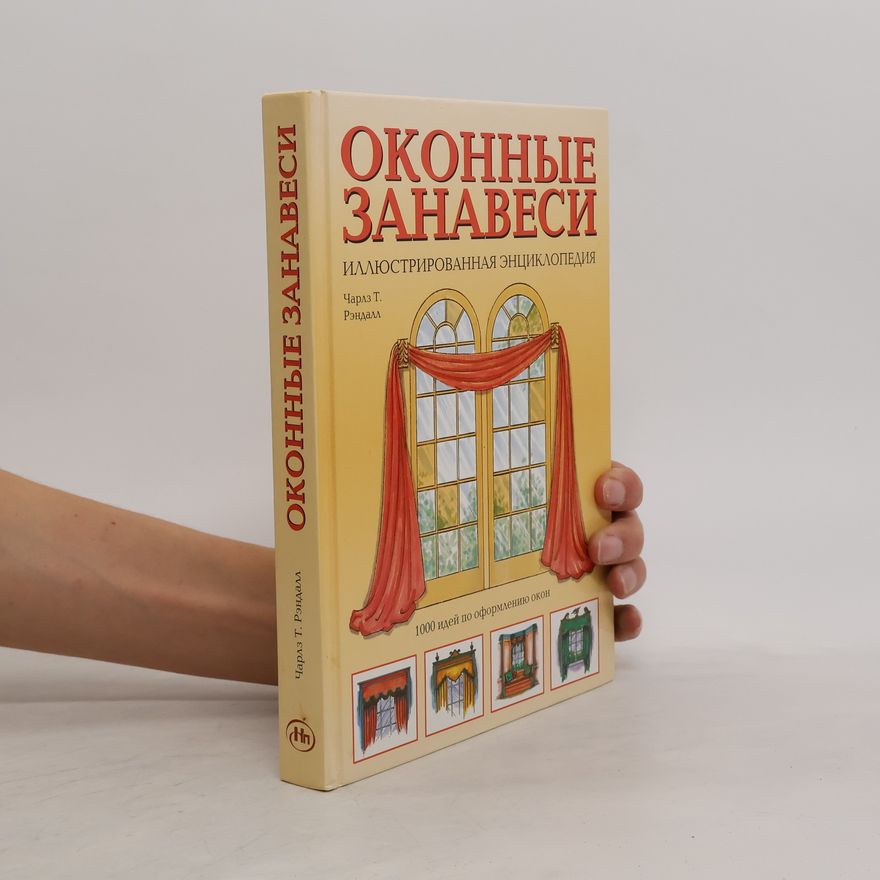 Charles T. Randall Oконные занавески Иллюстрированная энциклопедия