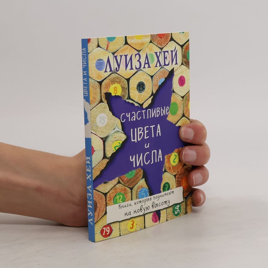 Louise Lynn Hay Счастливые цвета и числа