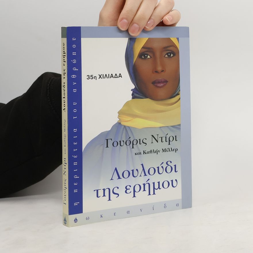 Waris Dirie Λουλουδι της ερημου
