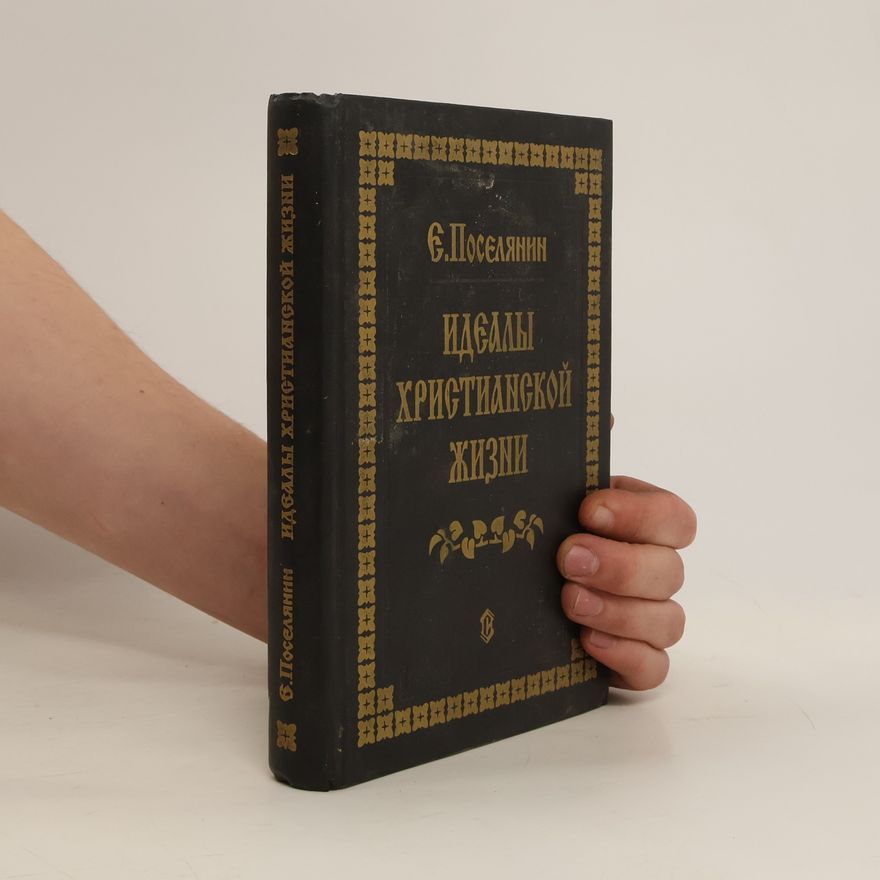 Є. Поселянин Идеалы христианской жизни