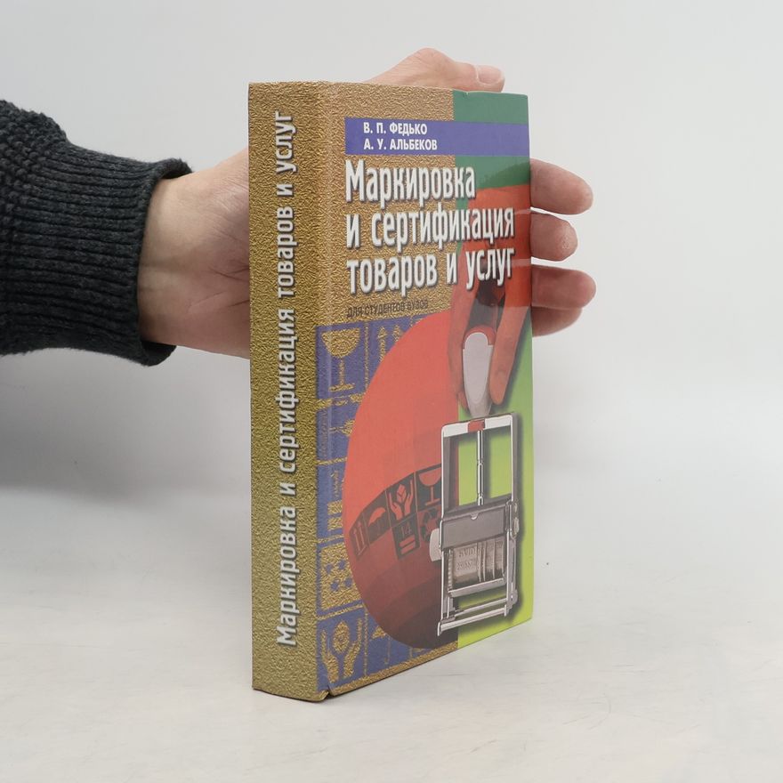 A. Y. Aльбеков Маркировка и сертификация товаров и услуг