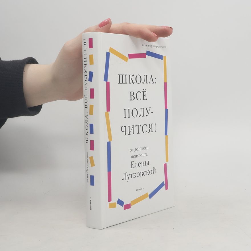Лутковская Елена Валерьевна Школа. всё получится!