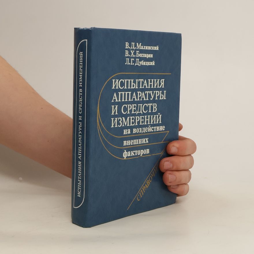 L. G. Dubitskiy Испытания аппаратуры и средств измерений на воздействие внешних факторов