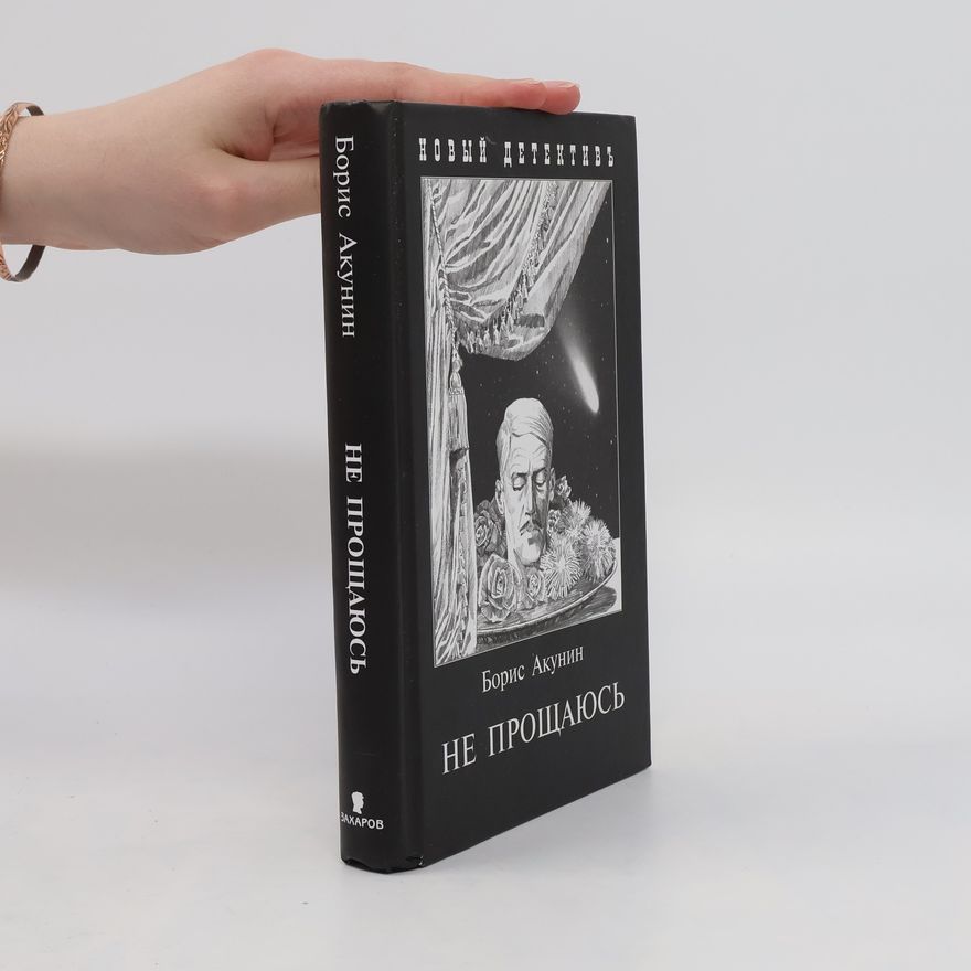 Boris Akunin Не прощаюсь