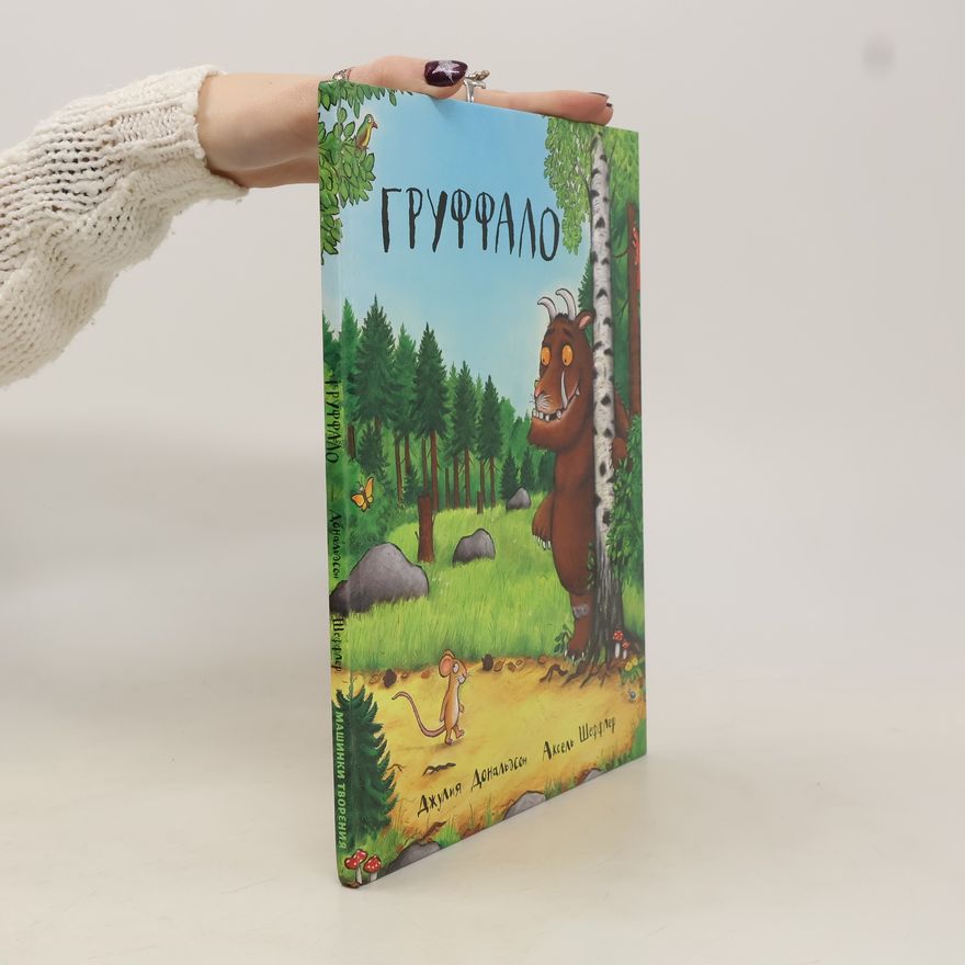 Julia Donaldson Груффало