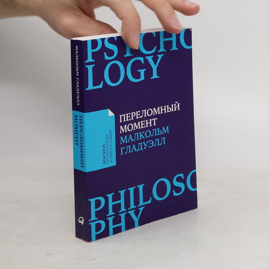 Malcolm Gladwell Переломный Momeht