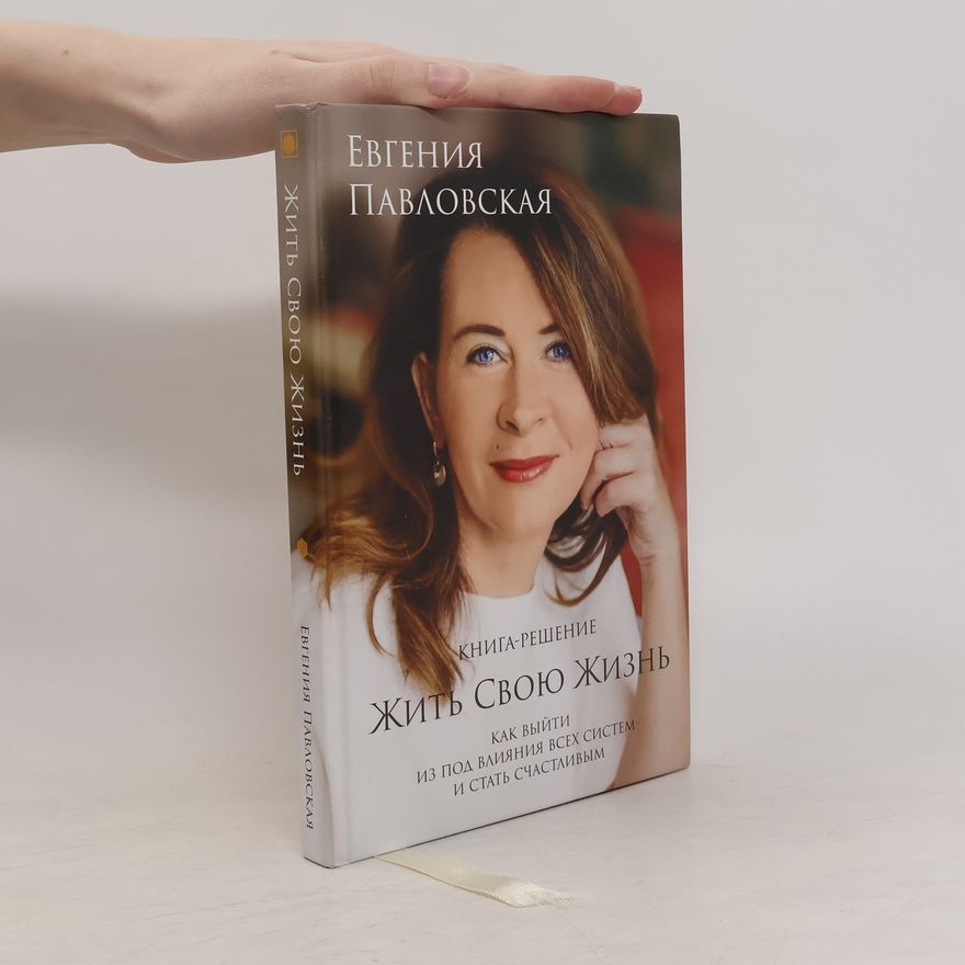 Jevgenija Pavlovskaja Жить свою жизнь