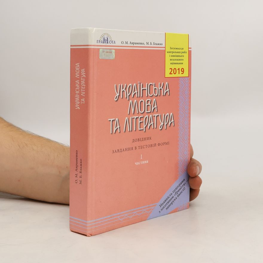 Марія Блажко Українська мова та література. Довідник завдання в тестовій формі. Частина 1
