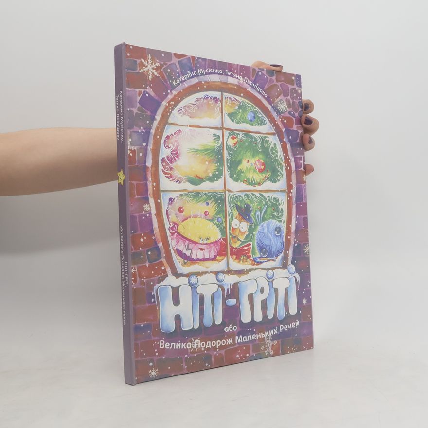 Auteurscollectief Hiti- gpiti або Велика Подорож Маленьких Речей