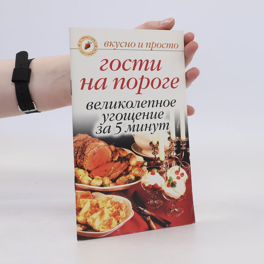 Autorenkollektiv Гости на пороге великолепное угощение за 5 минут