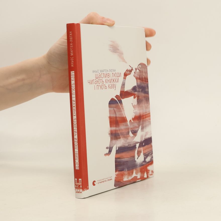 Agnès Martin-Lugand Шасливі люди читають книжки і п'ють каву