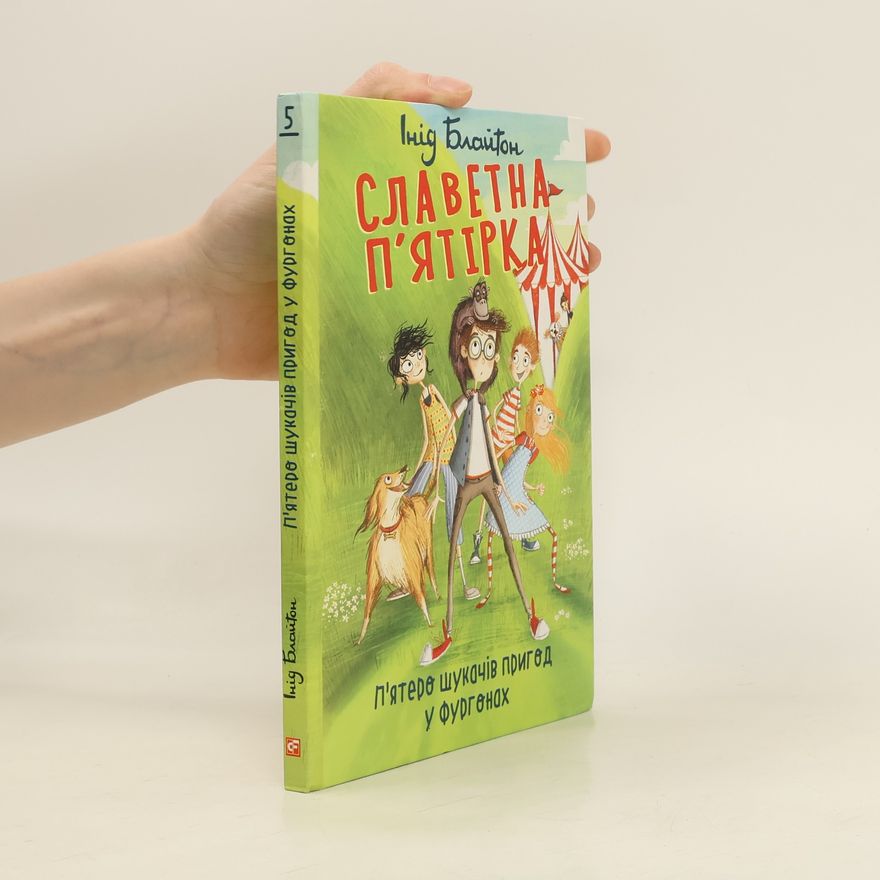 Enid Blyton Славетна п’ятірка. П’ятеро шукачів пригод у фургонах