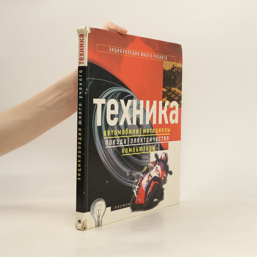 Jonathan Rutland Техника. Автомобили, мотоциклы, поезда, электричество, компьютеры