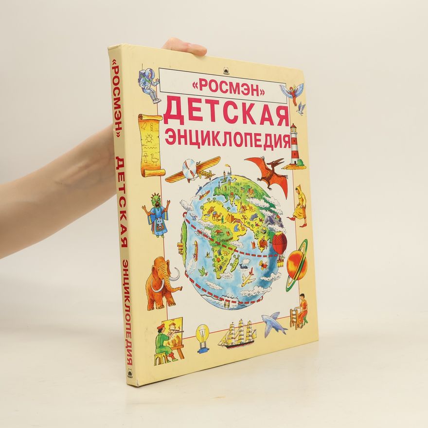 Autorenkollektiv Детская энциклопедия