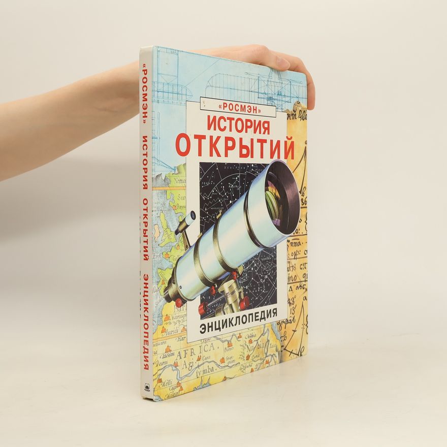 Various authors История открытий