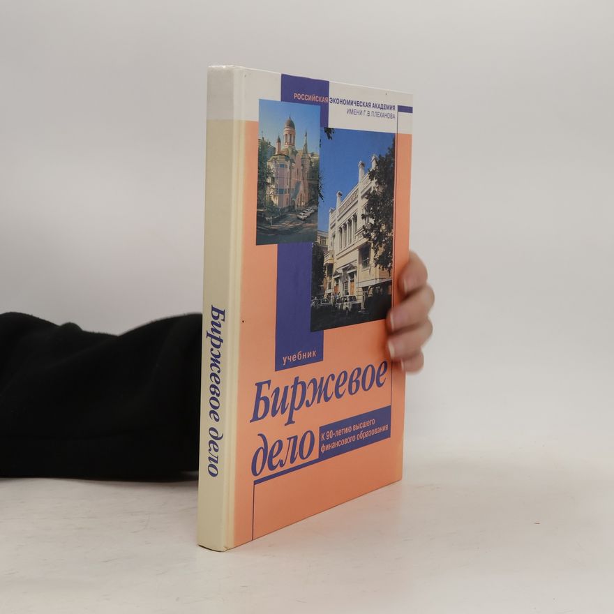 Autorenkollektiv Биржевое дело