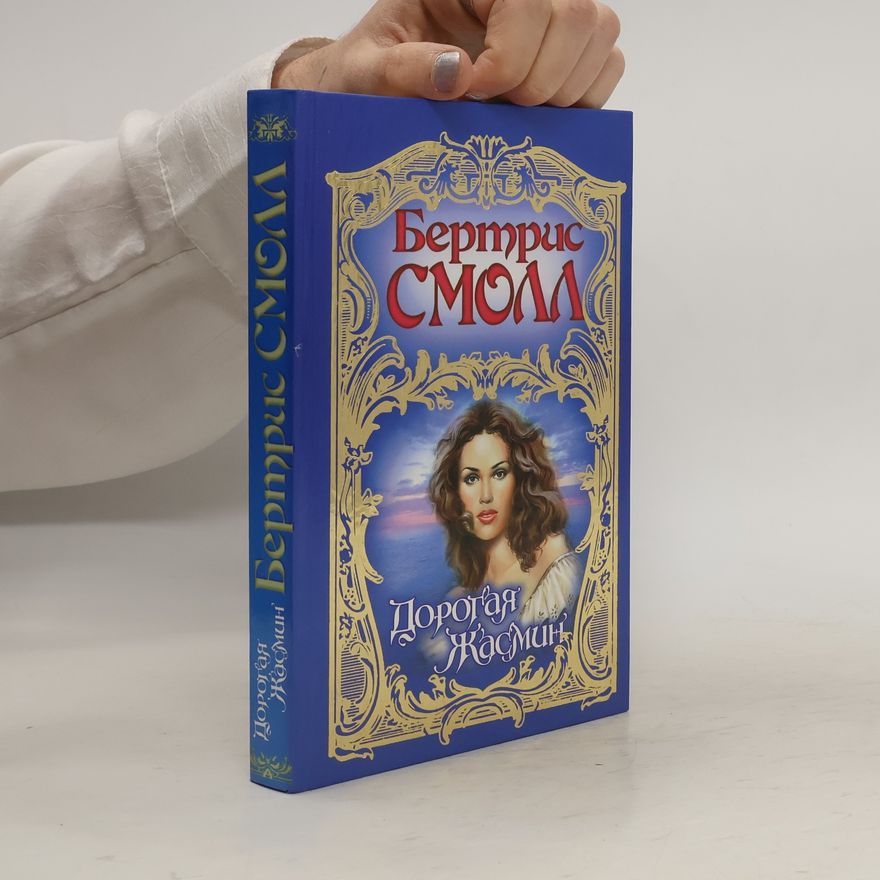 Bertrice Small Дорогая Жасмин