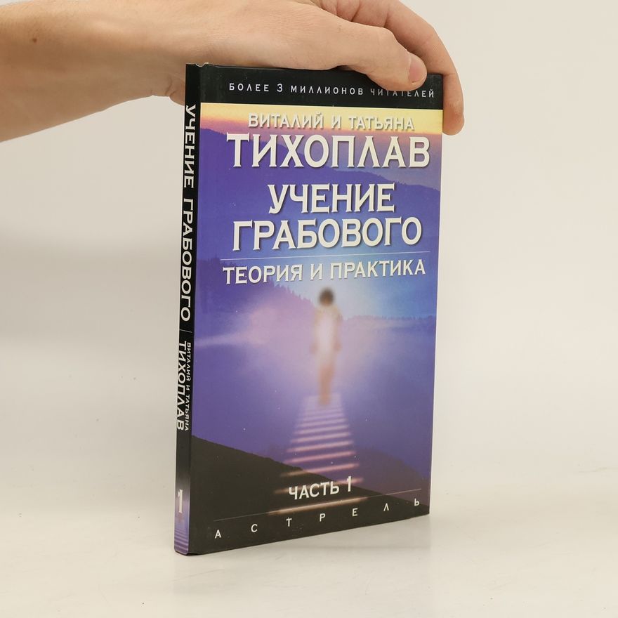 Татьяна и Виталий Тихоплав Учение Грабового