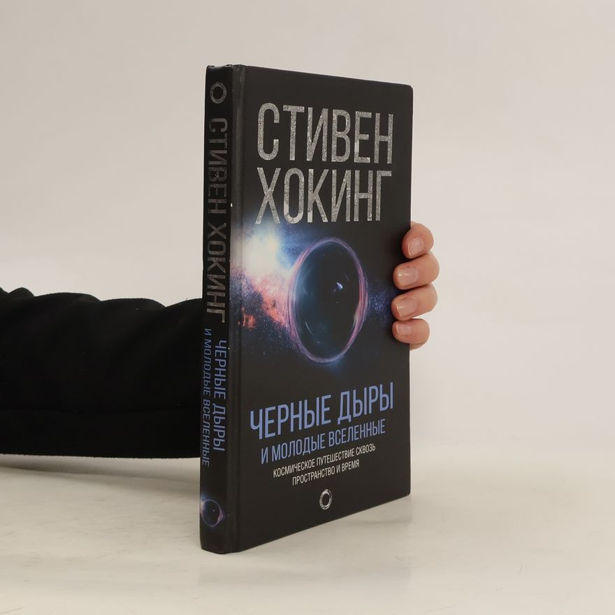 Stephen Hawking Черные дыры и молодые вселенные