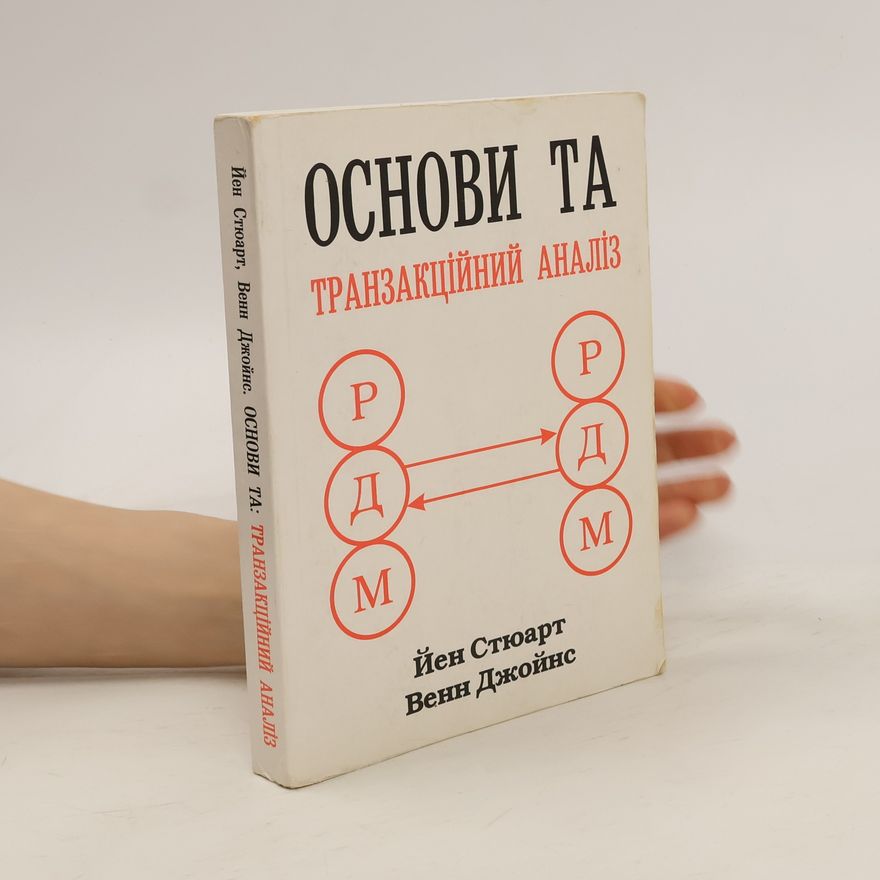 Венн Джойнс Основи транзактного аналізу