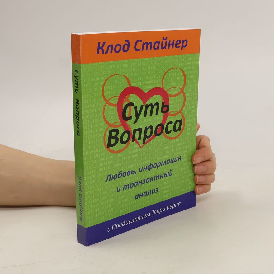 Claude Steiner Суть Вопроса