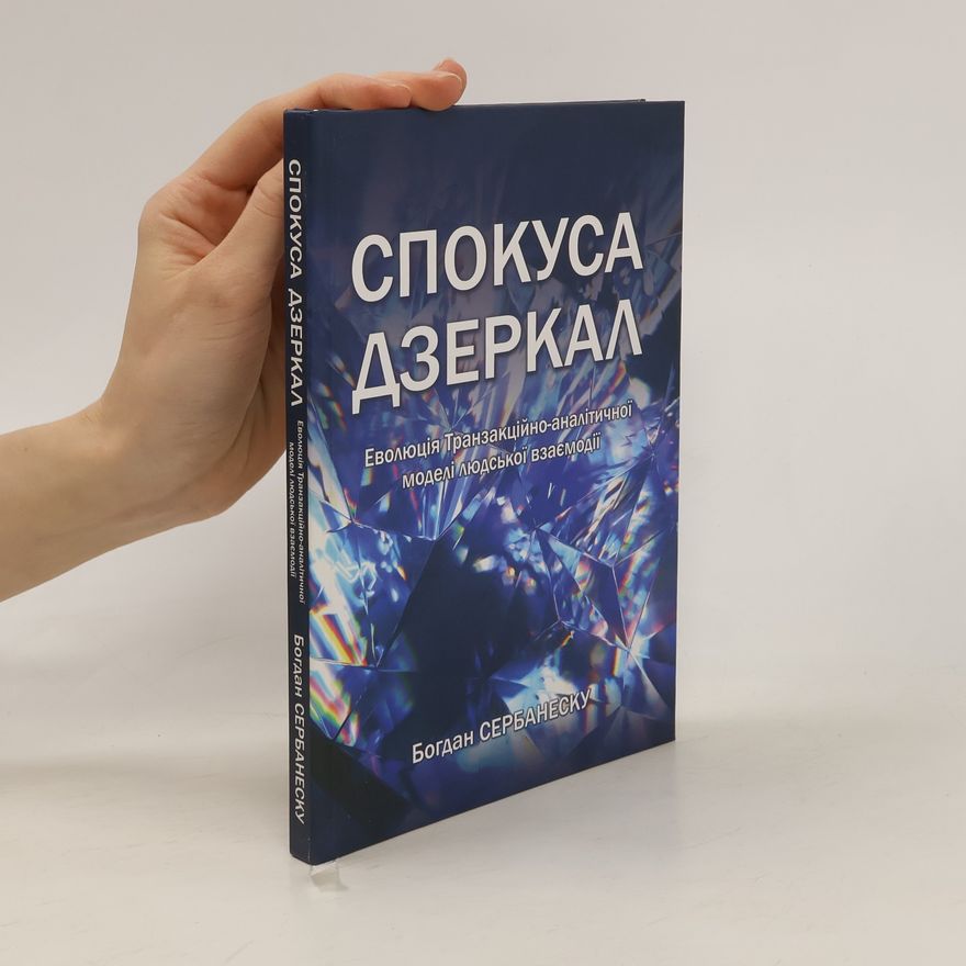 Bogdan Serbanesku Спокуса дзеркал