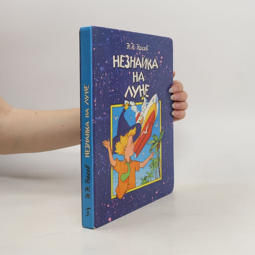 H. H. Hocob Незнайка на Луне