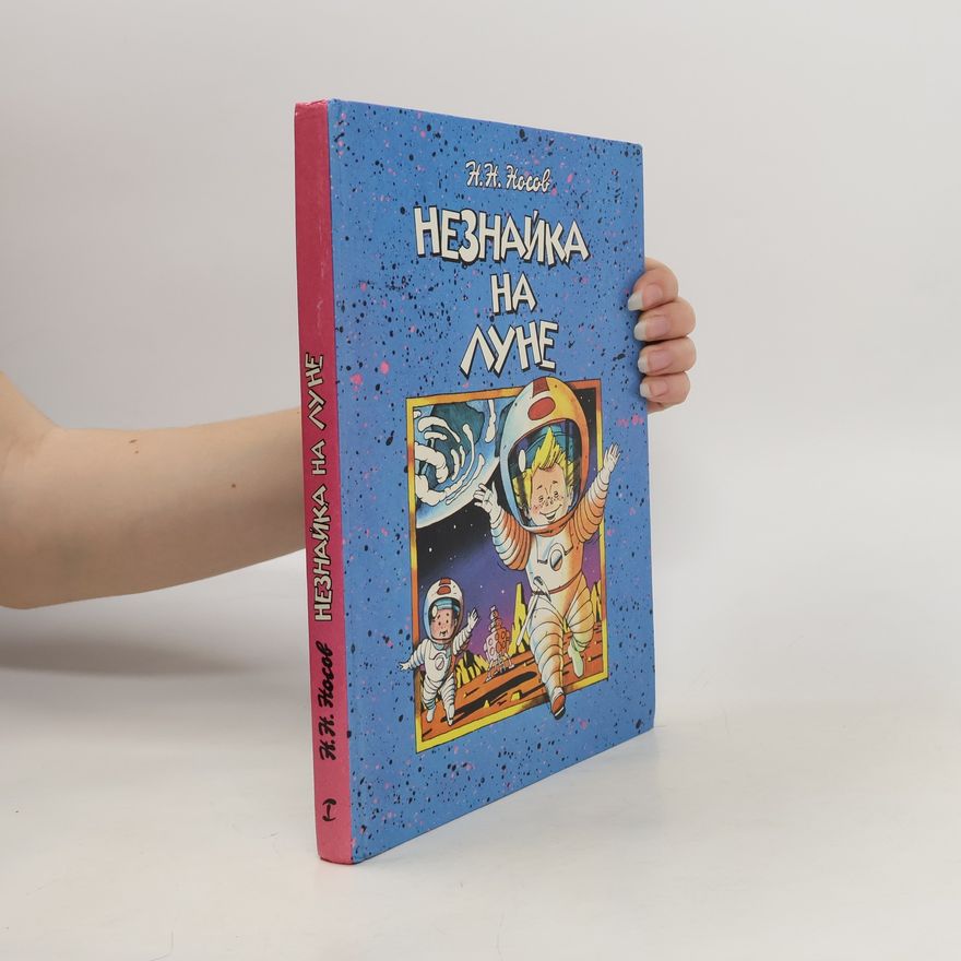 H. H. Hocob Незнайка на Луне I.