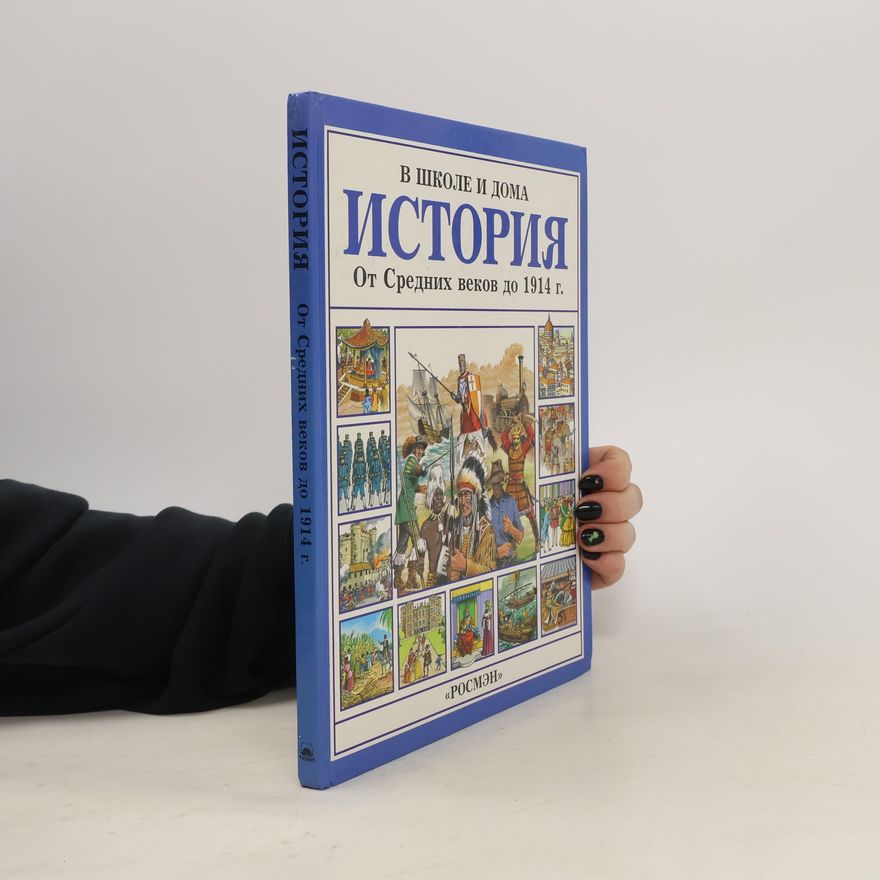 Энн Миллард История от cредних веков до 1914 г