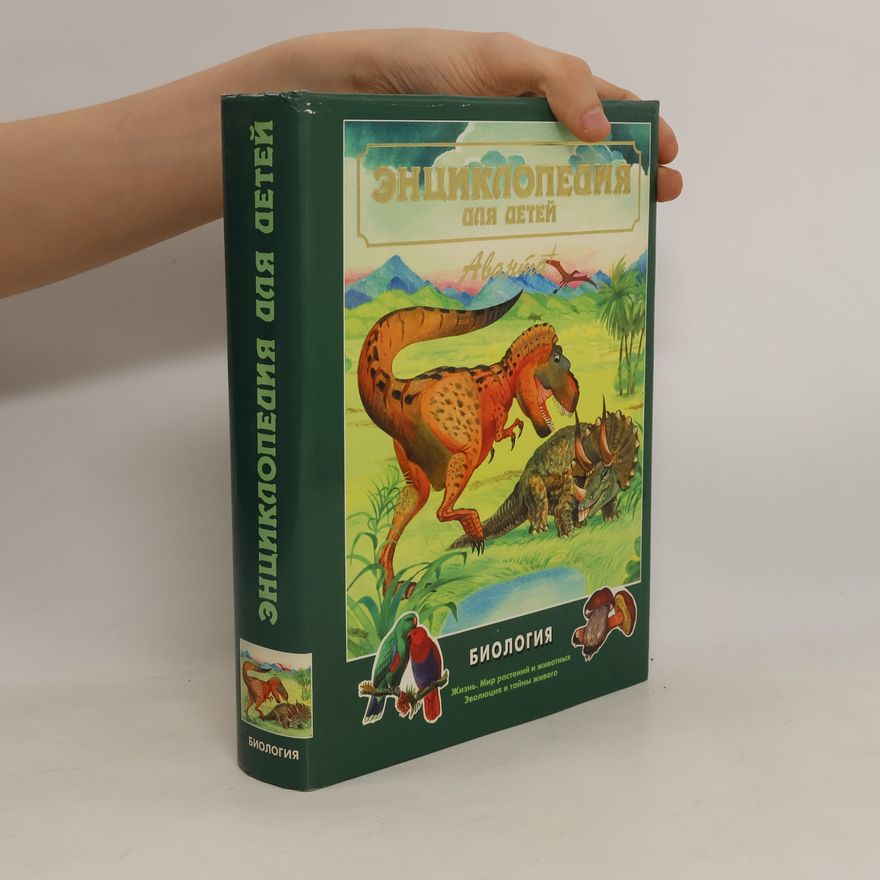 Maria Aksenova Энциклопедия для детей. Т. 2, Биология