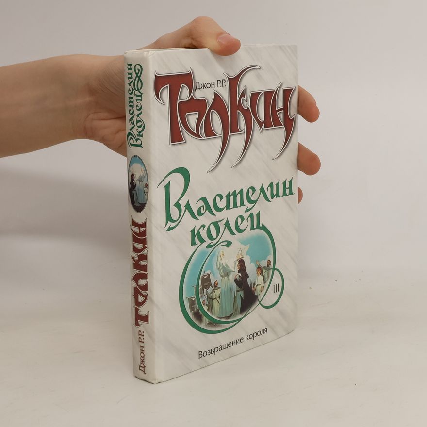 John Ronald Reuel Tolkien Властелин колец III