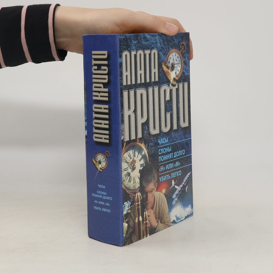 Agatha Christie Часы. Слоны помнят долго. "Н" или "М". Убить легко